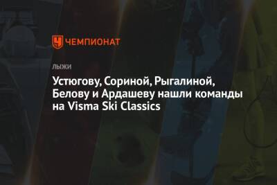 Устюгову, Сориной, Рыгалиной, Белову и Ардашеву нашли команды на Visma Ski Classics