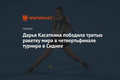 Дарья Касаткина победила третью ракетку мира в четвертьфинале турнира в Сиднее