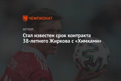 Стал известен срок контракта 38-летнего Жиркова с «Химками»