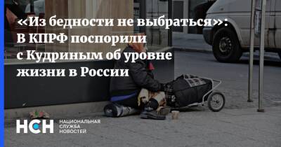 «Из бедности не выбраться»: В КПРФ поспорили с Кудриным об уровне жизни в России