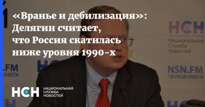 «Вранье и дебилизация»: Делягин считает, что Россия скатилась ниже уровня 1990-х