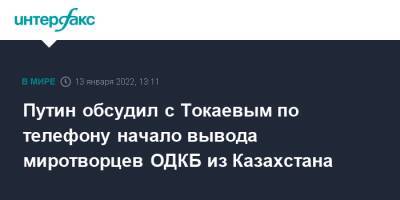 Путин обсудил с Токаевым по телефону начало вывода миротворцев ОДКБ из Казахстана