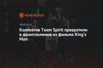 Коллектив Team Spirit превратили в джентльменов из фильма King’s Man