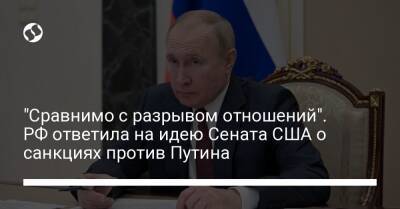 "Сравнимо с разрывом отношений". РФ ответила на идею Сената США о санкциях против Путина