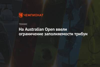 На Australian Open ввели ограничение заполняемости трибун
