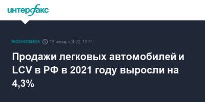 Продажи легковых автомобилей и LCV в РФ в 2021 году выросли на 4,3%