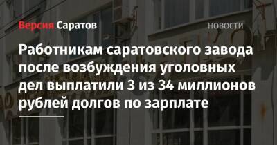Работникам саратовского завода после возбуждения уголовных дел выплатили 3 из 34 миллионов рублей долгов по зарплате