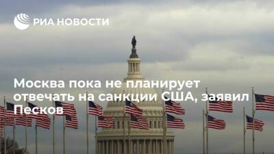 Пресс-секретарь Песков: Москва пока не планирует отвечать на санкции США