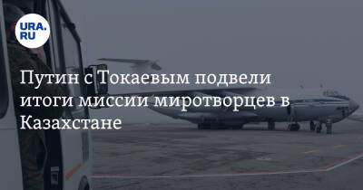 Путин с Токаевым подвели итоги миссии миротворцев в Казахстане