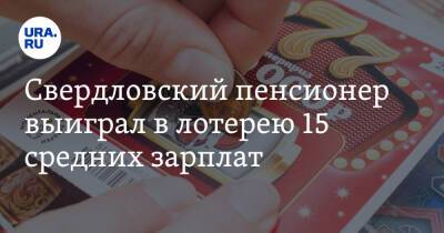 Свердловский пенсионер выиграл в лотерею 15 средних зарплат