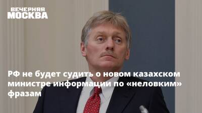 РФ не будет судить о новом казахском министре информации по «неловким» фразам