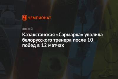Казахстанская «Сарыарка» уволила белорусского тренера после 10 побед в 12 матчах