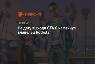 На дату выхода GTA 6 намекнул владелец Rockstar
