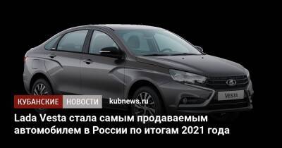Lada Vesta стала самым продаваемым автомобилем в России по итогам 2021 года