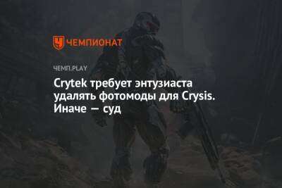 Crytek требует энтузиаста удалять фотомоды для Crysis. Иначе — суд