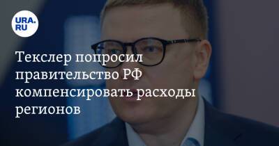 Текслер попросил правительство РФ компенсировать расходы регионов