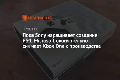 Пока Sony наращивает создание PS4, Microsoft окончательно снимает Xbox One с производства
