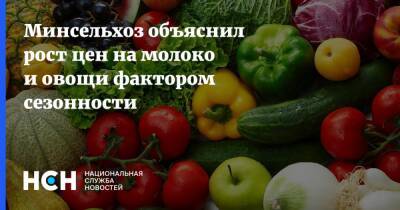 Минсельхоз объяснил рост цен на молоко и овощи фактором сезонности - nsn.fm - Россия