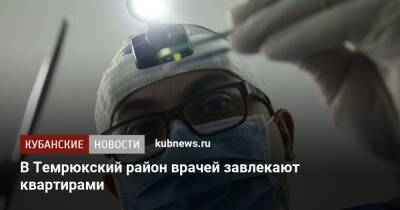 В Темрюкский район врачей завлекают квартирами - kubnews.ru - Краснодарский край - район Темрюкский - Темрюк