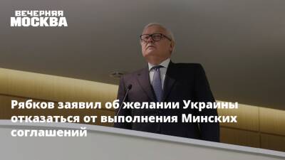 Рябков заявил об желании Украины отказаться от выполнения Минских соглашений