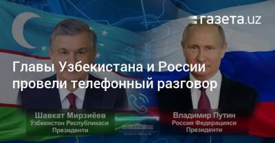 Главы Узбекистана и России провели телефонный разговор