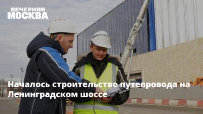 Началось строительство путепровода на Ленинградском шоссе