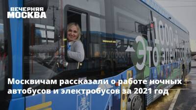 Москвичам рассказали о работе ночных автобусов и электробусов за 2021 год