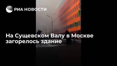 Возгорание произошло в здании на Сущевском Валу в Москве, движение по дублеру перекрыто