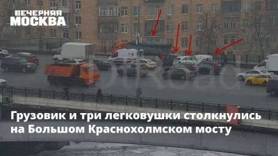 Грузовик и три легковушки столкнулись на Большом Краснохолмском мосту