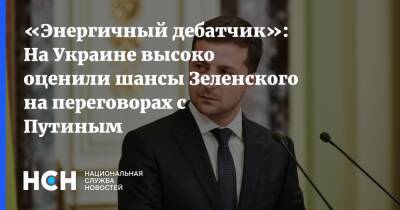 «Энергичный дебатчик»: На Украине высоко оценили шансы Зеленского на переговорах с Путиным