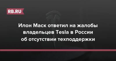 Илон Маск ответил на жалобы владельцев Tesla в России об отсутствии техподдержки