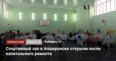 Спортивный зал в Апшеронске открыли после капитального ремонта