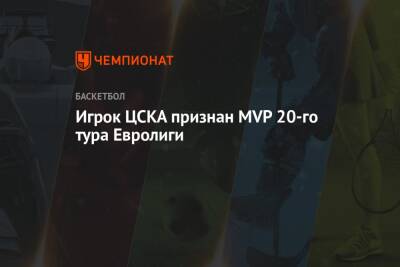Игрок ЦСКА признан MVP 20-го тура Евролиги