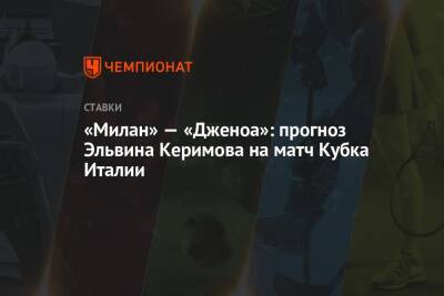 «Милан» — «Дженоа»: прогноз Эльвина Керимова на матч Кубка Италии