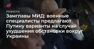 Замглавы МИД: военные специалисты предлагают Путину варианты на случай ухудшения обстановки вокруг Украины