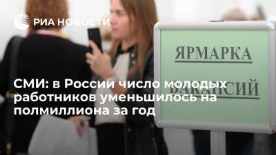РБК: в России за год стало почти на полмиллиона меньше молодых работников
