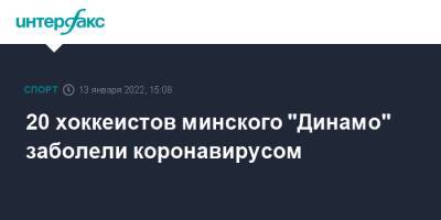 20 хоккеистов минского "Динамо" заболели коронавирусом
