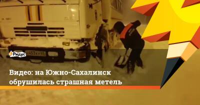 Видео: на Южно-Сахалинск обрушилась страшная метель