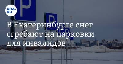 В Екатеринбурге снег сгребают на парковки для инвалидов. Фото