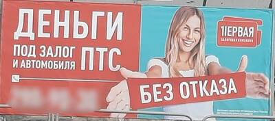 УФАС ищет екатеринбуржцев, заключивших договоры по рекламе "Деньги под залог ПТС и автомобиля"