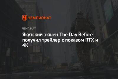 Якутский экшен The Day Before получил трейлер с показом RTX и 4K