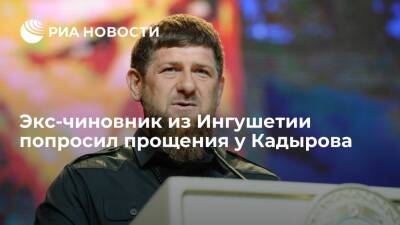 Экс-начальник управления по делам религии в Ингушетии Хадзиев попросил прощения у Кадырова