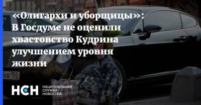«Олигархи и уборщицы»: В Госдуме не оценили хвастовство Кудрина улучшением уровня жизни