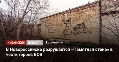 В Новороссийске разрушается «Памятная стена» в честь героев ВОВ