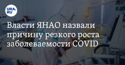 Власти ЯНАО назвали причину резкого роста заболеваемости COVID