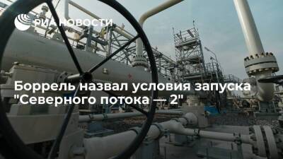 Боррель: запуск "Северного потока — 2" будет зависеть от развития ситуации вокруг Украины