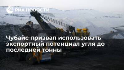 Чубайс: российский уголь нужно продавать при любой удобной ситуации на рынке
