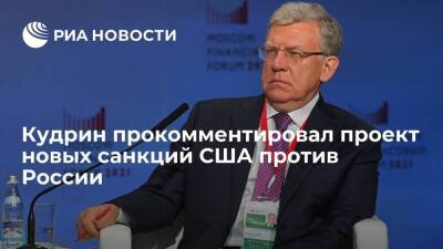 Глава Счетной палаты Кудрин назвал проект новых санкций США против России давлением