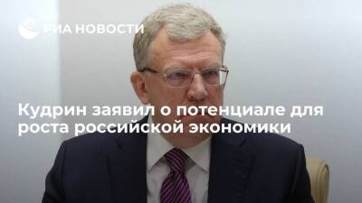 Глава Счетной палаты Кудрин заявил о потенциале для роста российской экономики