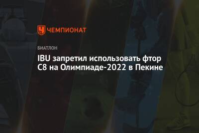 IBU запретил использовать фтор C8 на Олимпиаде-2022 в Пекине